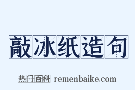 敲冰纸造句是什么意思的图片